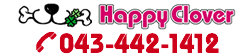 「ハッピークローバー（Happy Clover）」 電話番号：043-442-1412